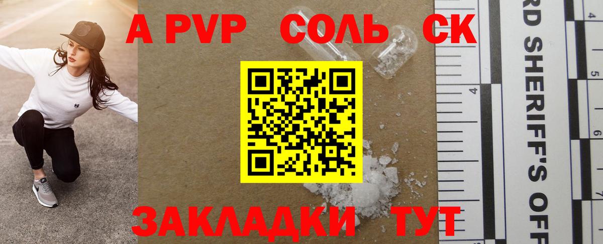 продажа наркотиков  Вход с VPN  Отрадный  Alpha-PVP Соль 